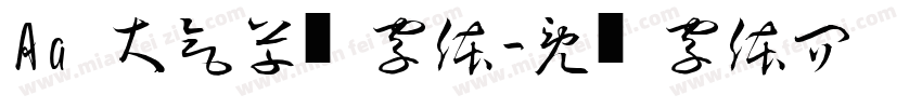 Aa 大气草书字体字体转换